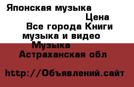 Японская музыка jrock vkei Royz “Antithesis “ › Цена ­ 900 - Все города Книги, музыка и видео » Музыка, CD   . Астраханская обл.